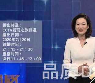 【首播預告】央視CCTV發(fā)現(xiàn)之旅《品質(zhì)》欄目走進萬達業(yè)